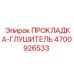 4700926533 ПРОКЛАДКА-ГЛУШИТЕЛЬ | Epiroc
