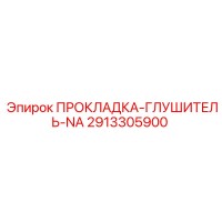 2913305900 ПРОКЛАДКА-ГЛУШИТЕЛЬ-NA Epiroc