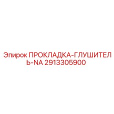 2913305900 ПРОКЛАДКА-ГЛУШИТЕЛЬ-NA Epiroc