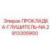 2913305900 ПРОКЛАДКА-ГЛУШИТЕЛЬ-NA Epiroc