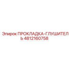 4812160758 ПРОКЛАДКА-ГЛУШИТЕЛЬ Epiroc