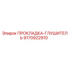 9170922910 ПРОКЛАДКА-ГЛУШИТЕЛЬ Epiroc