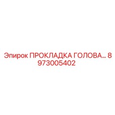8973005402 ПРОКЛАДКА ГОЛОВА by Epiroc