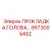 8973005402 ПРОКЛАДКА ГОЛОВА by Epiroc