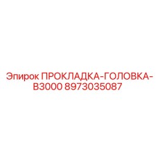 8973035087 ПРОКЛАДКА-ГОЛОВКА-B3000 Epiroc