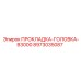 8973035087 ПРОКЛАДКА-ГОЛОВКА-B3000 Epiroc