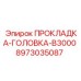 8973035087 ПРОКЛАДКА-ГОЛОВКА-B3000 Epiroc