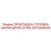 2913306000 ПРОКЛАДКА-ГОЛОВКА ЦИЛИНДРОВ-D1105 Epiroc