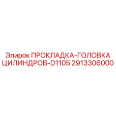 2913306000 ПРОКЛАДКА-ГОЛОВКА ЦИЛИНДРОВ-D1105 Epiroc