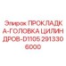 2913306000 ПРОКЛАДКА-ГОЛОВКА ЦИЛИНДРОВ-D1105 Epiroc