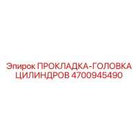 4700945490 ПРОКЛАДКА-ГОЛОВКА ЦИЛИНДРОВ Epiroc