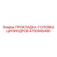 4700945490 ПРОКЛАДКА-ГОЛОВКА ЦИЛИНДРОВ Epiroc