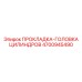 4700945490 ПРОКЛАДКА-ГОЛОВКА ЦИЛИНДРОВ Epiroc