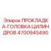 4700945490 ПРОКЛАДКА-ГОЛОВКА ЦИЛИНДРОВ Epiroc