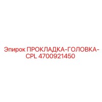 4700921450 ПРОКЛАДКА-ГОЛОВКА-CPL Epiroc