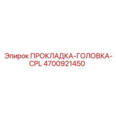4700921450 ПРОКЛАДКА-ГОЛОВКА-CPL Epiroc