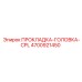 4700921450 ПРОКЛАДКА-ГОЛОВКА-CPL Epiroc