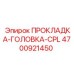 4700921450 ПРОКЛАДКА-ГОЛОВКА-CPL Epiroc