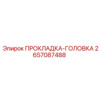 2657087488 ПРОКЛАДКА-ГОЛОВКА Epiroc