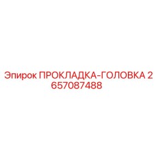 2657087488 ПРОКЛАДКА-ГОЛОВКА Epiroc