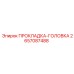 2657087488 ПРОКЛАДКА-ГОЛОВКА Epiroc