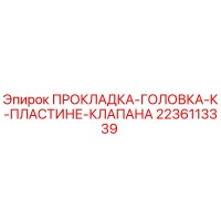 2236113339 ПРОКЛАДКА-ГОЛОВКА-К-ПЛАСТИНЕ-КЛАПАНА - Epiroc