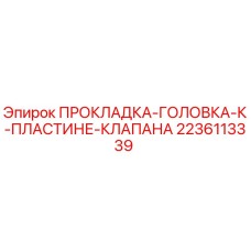 2236113339 ПРОКЛАДКА-ГОЛОВКА-К-ПЛАСТИНЕ-КЛАПАНА - Epiroc