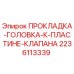 Оригинальная прокладка Epiroc 2236113339 для гидравлических систем