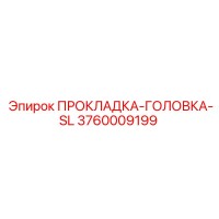 3760009199 ПРОКЛАДКА-ГОЛОВКА-SL Epiroc