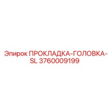 3760009199 ПРОКЛАДКА-ГОЛОВКА-SL Epiroc