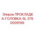 3760009199 ПРОКЛАДКА-ГОЛОВКА-SL Epiroc
