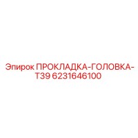 6231646100 ПРОКЛАДКА ГОЛОВКА T39 Epiroc