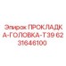 6231646100 ПРОКЛАДКА ГОЛОВКА T39 Epiroc
