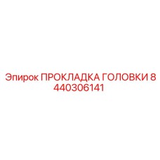 8440306141 ПРОКЛАДКА ГОЛОВКИ Epiroc