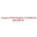 8440306141 ПРОКЛАДКА ГОЛОВКИ Epiroc