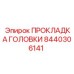 8440306141 ПРОКЛАДКА ГОЛОВКИ Epiroc