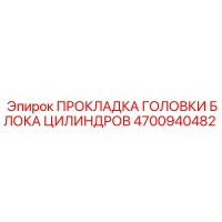 4700940482 ПРОКЛАДКА ГОЛОВКИ БЛОКА ЦИЛИНДРОВ Epiroc
