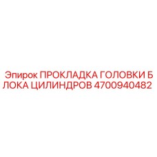 4700940482 ПРОКЛАДКА ГОЛОВКИ БЛОКА ЦИЛИНДРОВ Epiroc