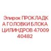 4700940482 ПРОКЛАДКА ГОЛОВКИ БЛОКА ЦИЛИНДРОВ Epiroc