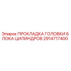 2914717400 ПРОКЛАДКА ГОЛОВКИ БЛОКА ЦИЛИНДРОВ Epiroc