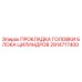 2914717400 ПРОКЛАДКА ГОЛОВКИ БЛОКА ЦИЛИНДРОВ Epiroc