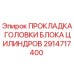 2914717400 ПРОКЛАДКА ГОЛОВКИ БЛОКА ЦИЛИНДРОВ Epiroc