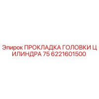 6221601500 ПРОКЛАДКА ГОЛОВКИ ЦИЛИНДРА 75 Epiroc