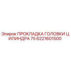 6221601500 ПРОКЛАДКА ГОЛОВКИ ЦИЛИНДРА 75 Epiroc