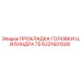 6221601500 ПРОКЛАДКА ГОЛОВКИ ЦИЛИНДРА 75 Epiroc