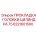 6221601500 ПРОКЛАДКА ГОЛОВКИ ЦИЛИНДРА 75 Epiroc
