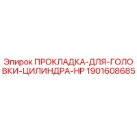 1901608685 ПРОКЛАДКА ДЛЯ ГОЛОВКИ ЦИЛИНДРА HP Epiroc