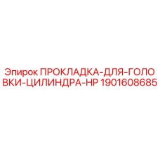 1901608685 ПРОКЛАДКА ДЛЯ ГОЛОВКИ ЦИЛИНДРА HP Epiroc