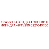 6221640700 ПРОКЛАДКА ГОЛОВКИ ЦИЛИНДРА-HPTV295 Epiroc