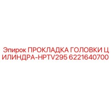 6221640700 ПРОКЛАДКА ГОЛОВКИ ЦИЛИНДРА-HPTV295 Epiroc